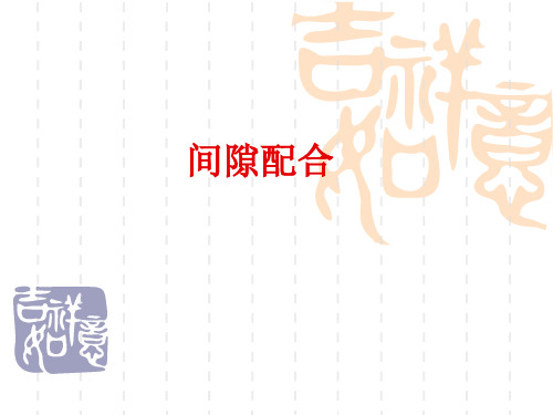 间隙配合