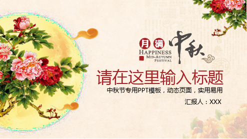 中国风花好月圆中秋节动态PPT模板