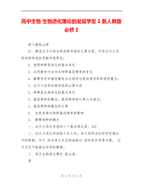 高中生物 生物进化理论的发展学案1 新人教版必修2