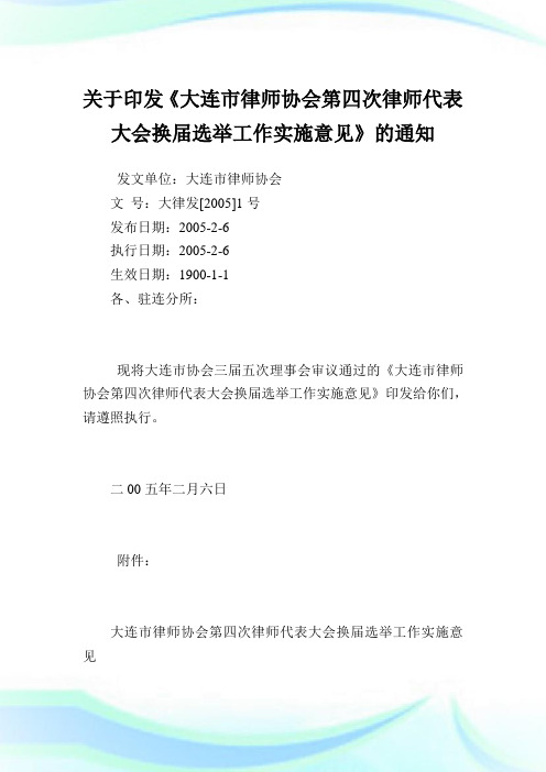 印发《大连市律师协会第四次律师代表大会换届选举工作实施意见》.doc