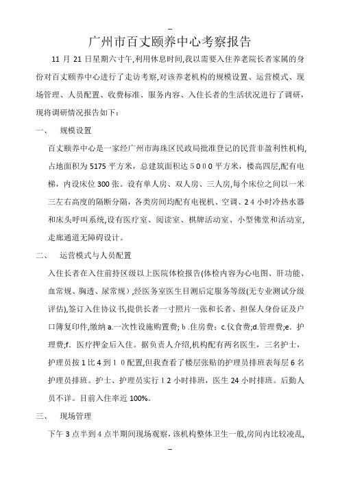 广州市百丈颐养中心考察报告