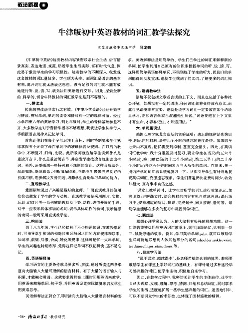 牛津版初中英语教材的词汇教学法探究