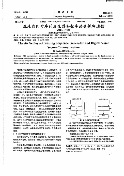 混沌自同步序列发生器和数字语音保密通信