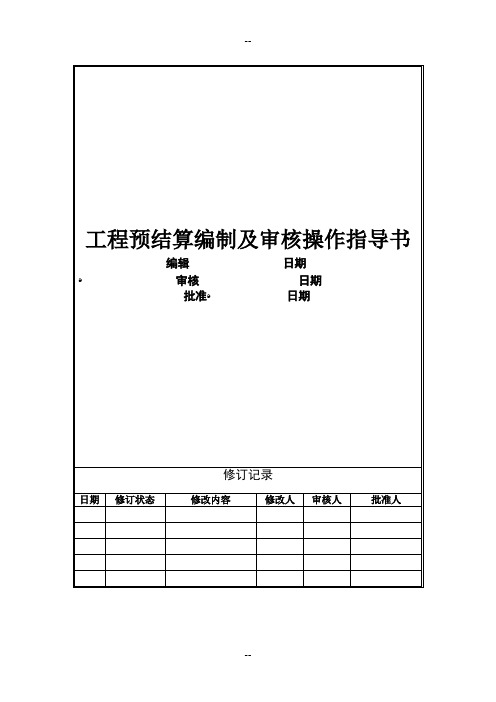 06-工程预结算编制及审核操作指导书