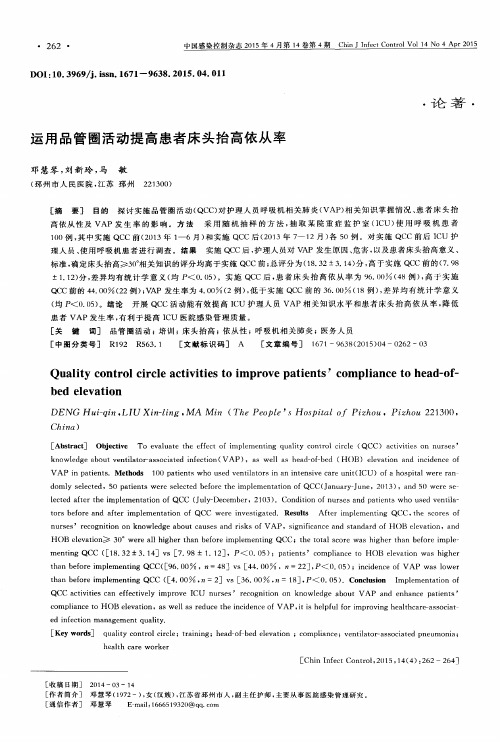 运用品管圈活动提高患者床头抬高依从率