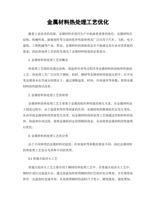 金属材料热处理工艺优化