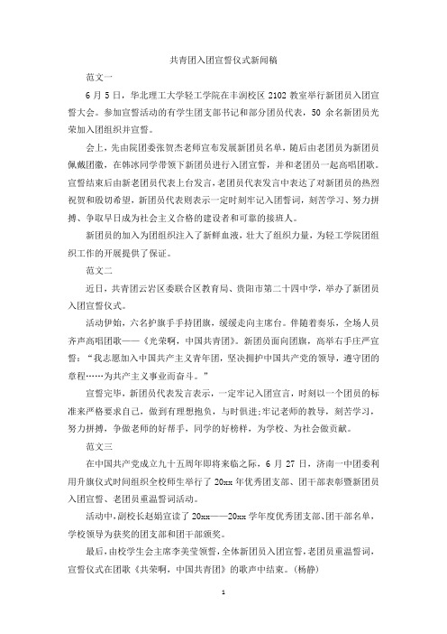 最新整理共青团入团宣誓仪式新闻稿