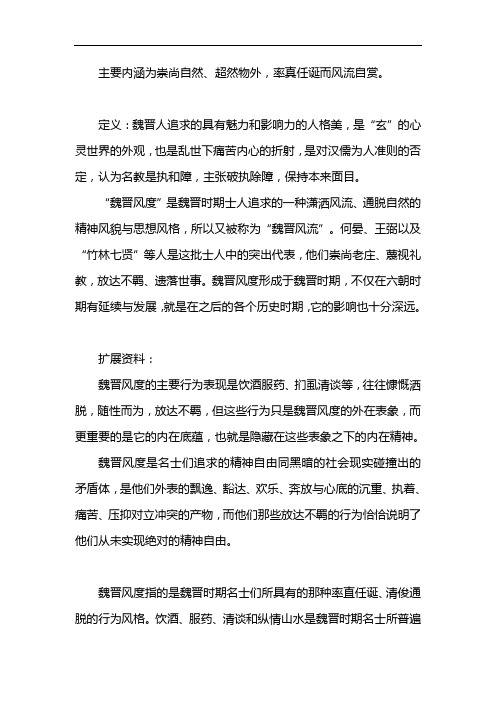 魏晋风流的内涵及其意义