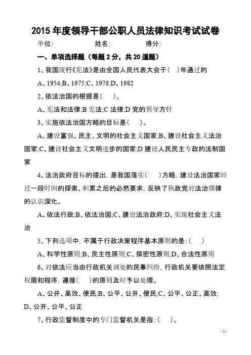 2015年度领导干部公职人员法律知识考试试卷-推荐下载