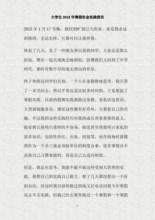 大学生201X年寒假社会实践报告(精)