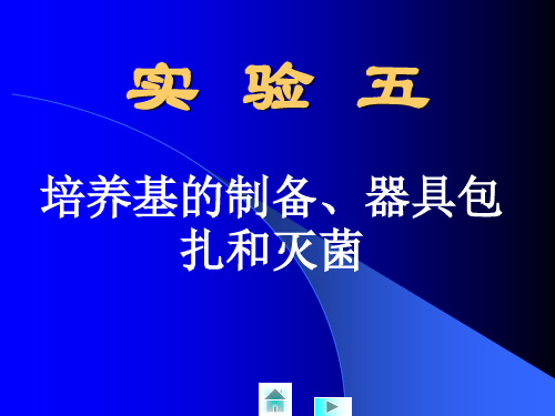 微生物学 实验  培养基的配制、器具的包装和灭菌