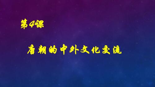 人教版部编七年级历史下第4课 唐朝的中外文化交流课件 (共13张PPT)  (共13张PPT)
