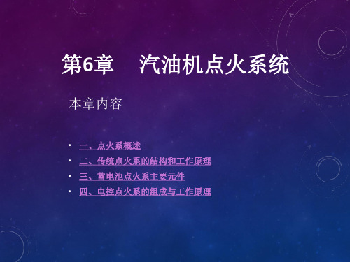 汽车构造--第6章-汽油机点火系统