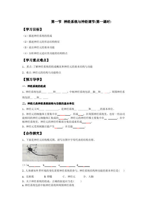 神经系统和神经调节导学案
