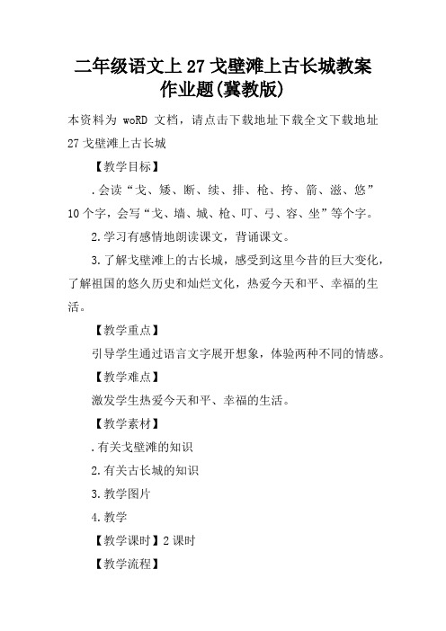 二年级语文上27戈壁滩上古长城教案作业题(冀教版)