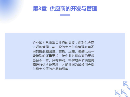 供应商的开发与管理