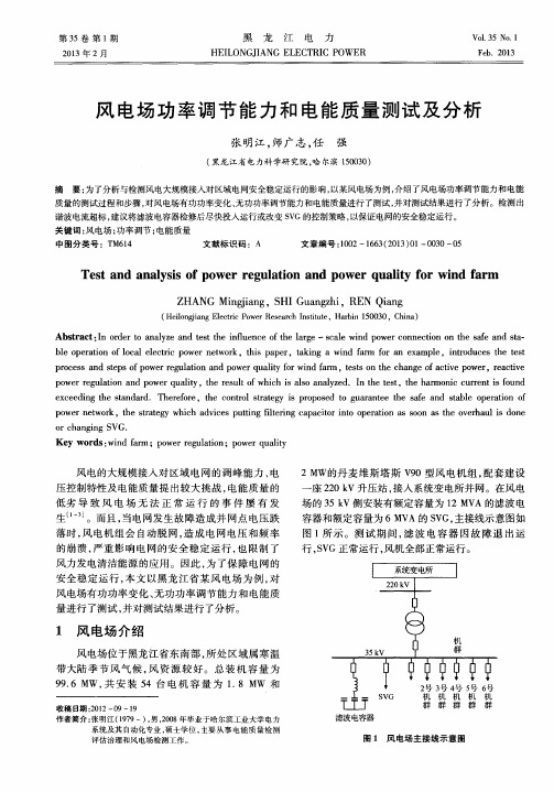 风电场功率调节能力和电能质量测试及分析
