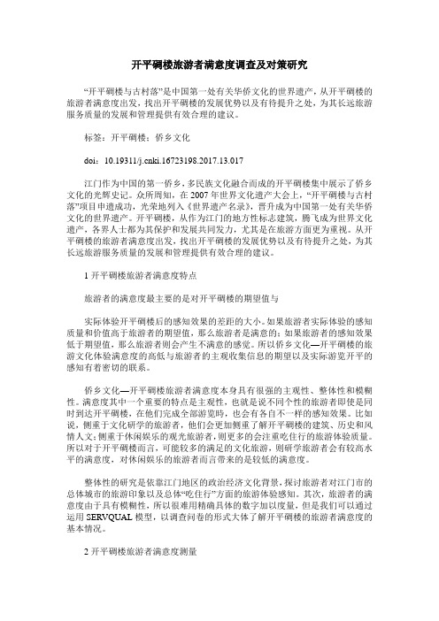 开平碉楼旅游者满意度调查及对策研究