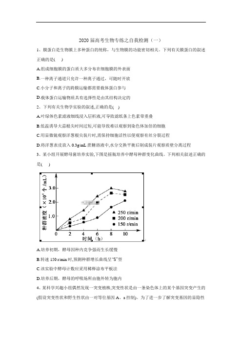 2020届高考二轮生物练之自我检测(一)Word版含答案