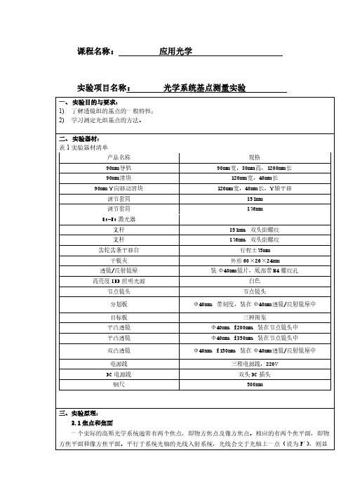 光学系统基点测量实验实验报告