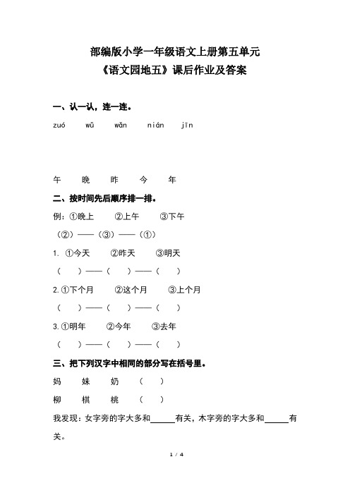 部编版小学一年级语文上册第五单元《语文园地五》课后作业及答案