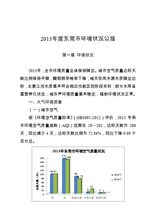 东莞市环境质量报告书公众版