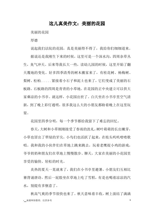 这儿真美作文：美丽的花园_小学三四年级写景