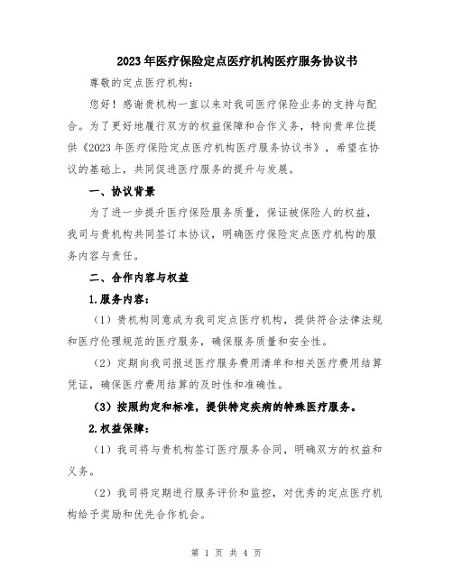 2023年医疗保险定点医疗机构医疗服务协议书