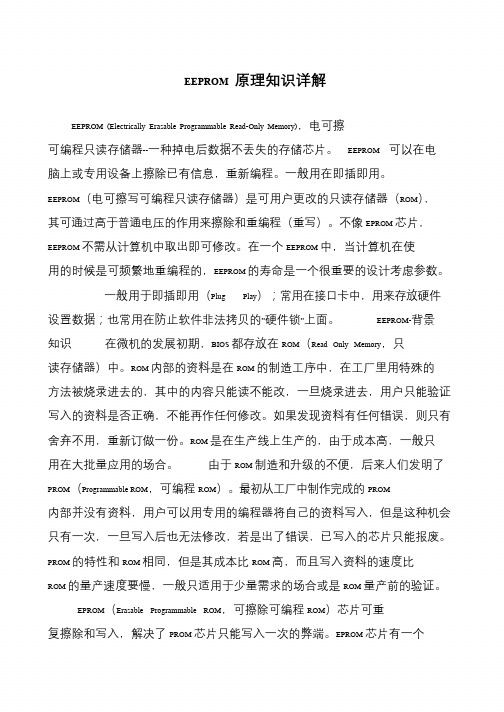 EEPROM 原理知识详解