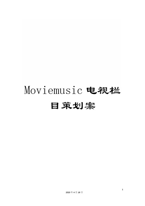 Moviemusic电视栏目策划案