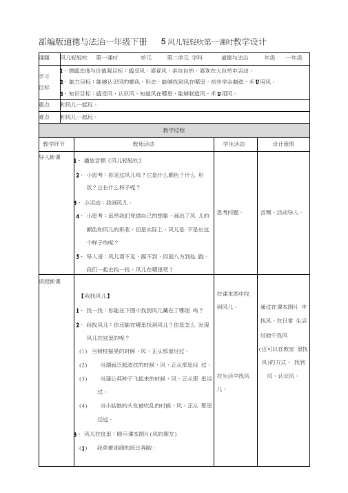 部编人教版一年级道德与法治下册《5风儿轻轻吹》(第一课时)教案