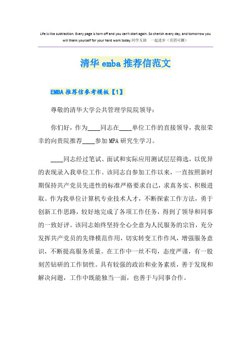 清华emba推荐信范文