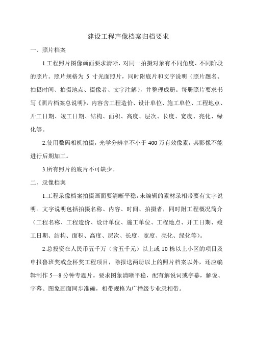 建设工程声像档案归档要求