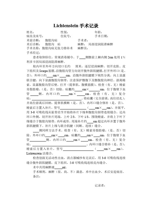 Lichtenstein手术记录