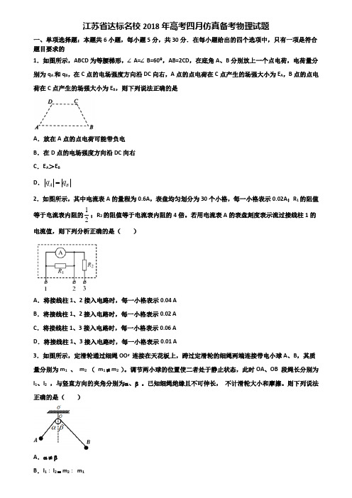 江苏省达标名校2018年高考四月仿真备考物理试题含解析