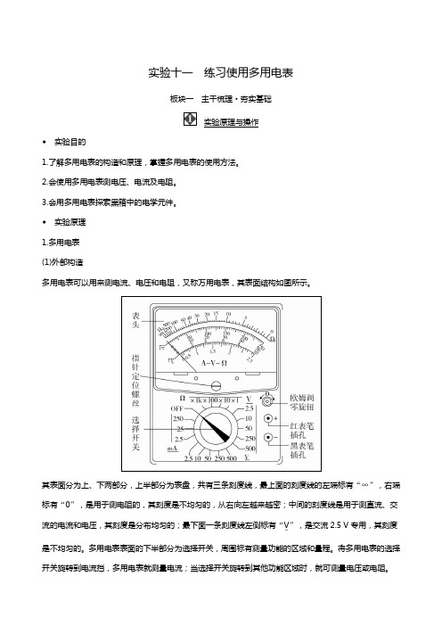 人教版高考物理同步学案一轮复习：第8章 实验11 练习使用多用电表