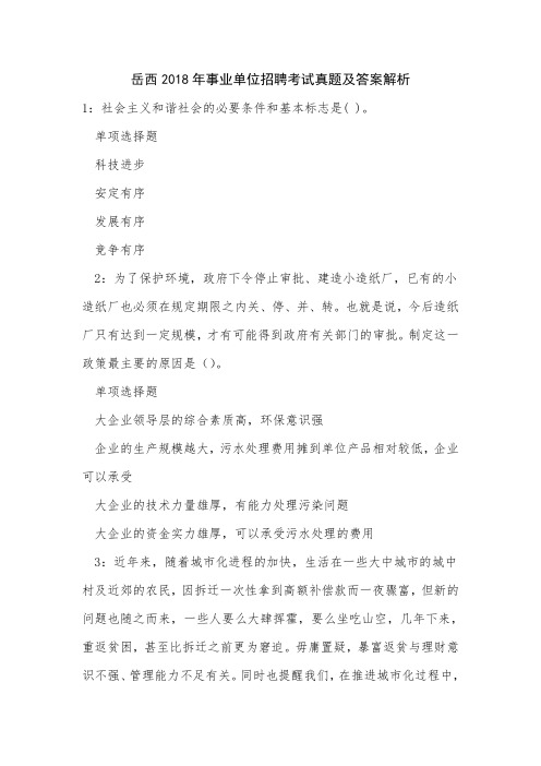 《岳西2018年事业单位招聘考试真题及答案解析》