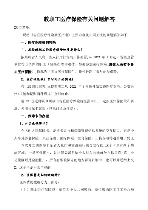 教职工医疗保险有关问题解答