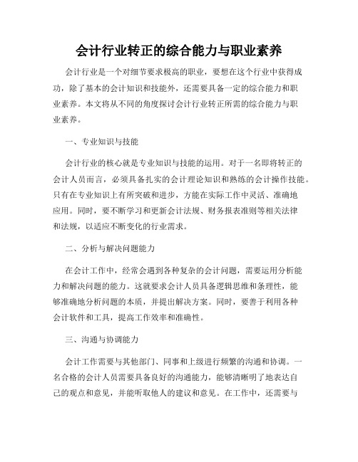 会计行业转正的综合能力与职业素养