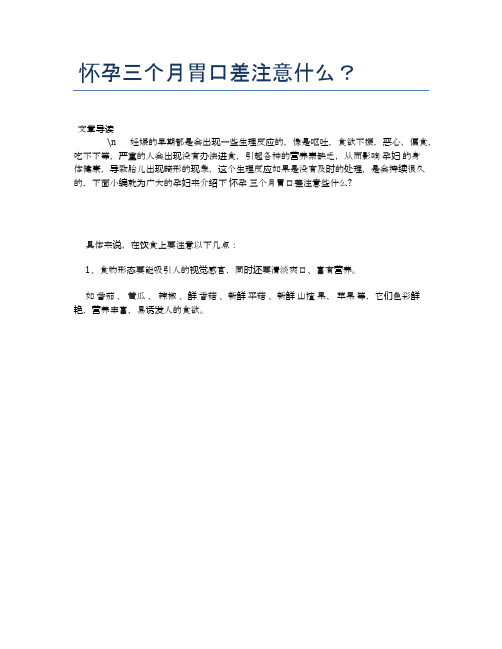 怀孕三个月胃口差注意什么？【母婴健康常识】