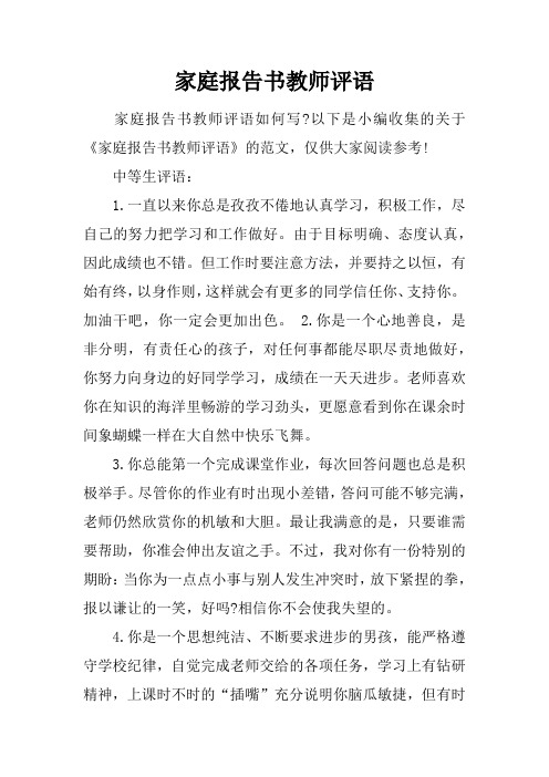 家庭报告书教师评语