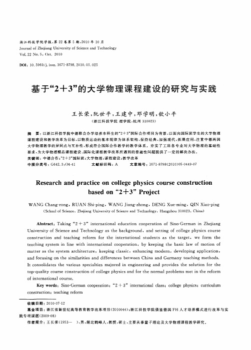 基于“2+3”的大学物理课程建设的研究与实践