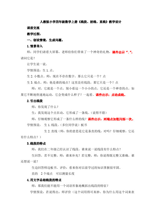 人教版小学四年级数学上册《线段射线直线》教学实录