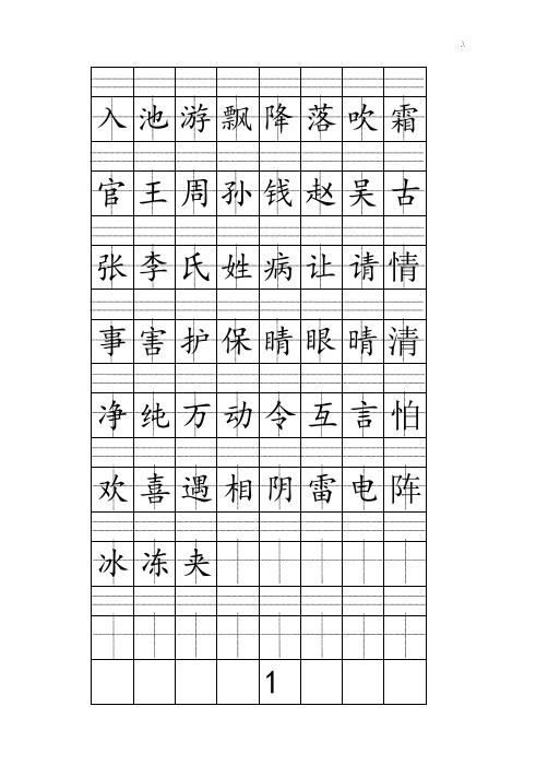 一年级下册注音版田字格生字表整理编辑