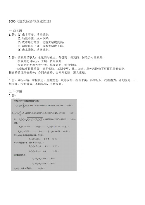 西南大学网络教育2016年春1090]《建筑经济与企业管理》答案