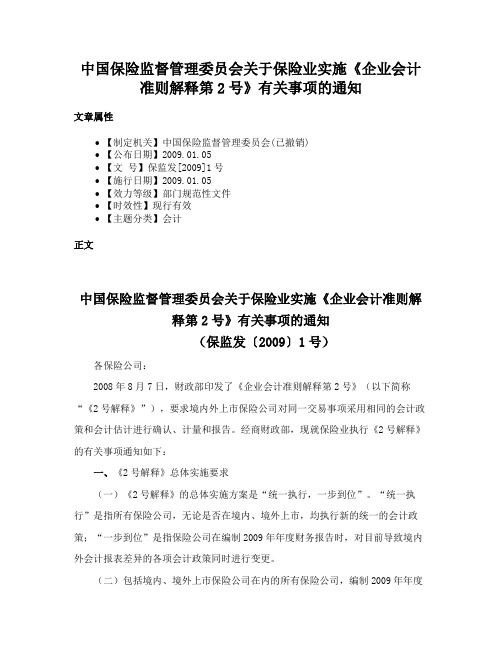 中国保险监督管理委员会关于保险业实施《企业会计准则解释第2号》有关事项的通知