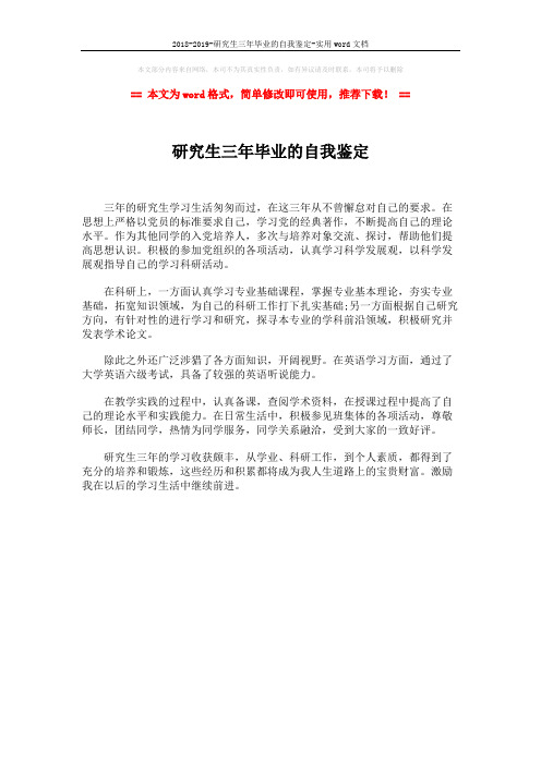 2018-2019-研究生三年毕业的自我鉴定-实用word文档 (1页)