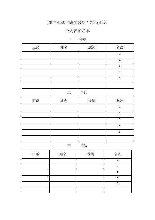 小学跳绳拔河比赛表格