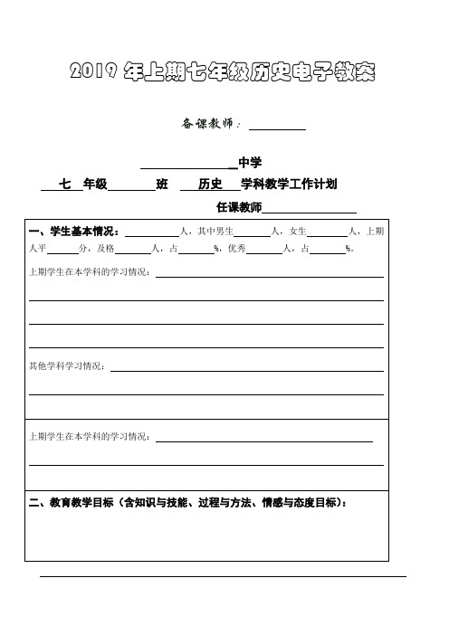 部编人教版七年级历史下册(全册)精品教案【单元复习计划和教学反思】