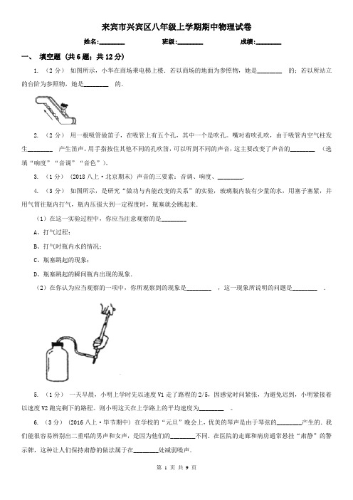 来宾市兴宾区八年级上学期期中物理试卷